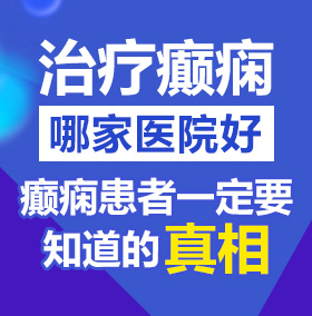 草比视频在线北京治疗癫痫病医院哪家好